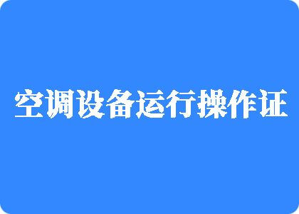 操逼操逼操逼操逼操制冷工证